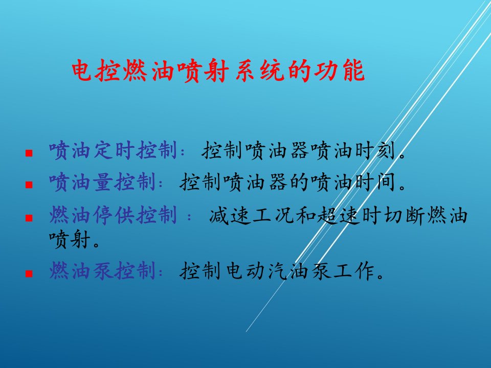 汽车发动机电控系统原理与维修项目三电控燃喷射系统课件