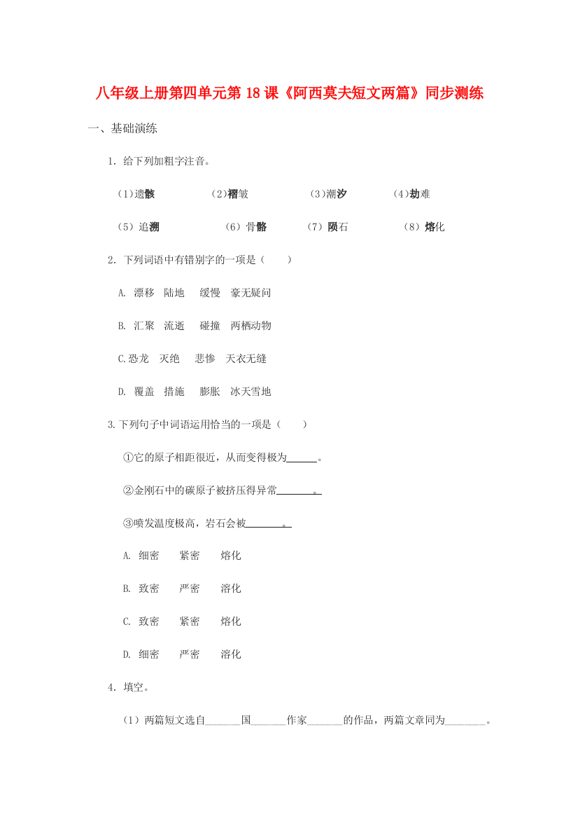 （小学中学试题）八年级语文上册