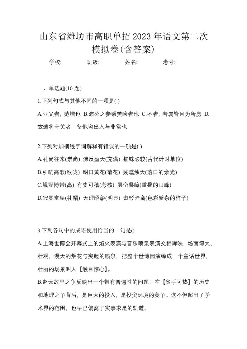 山东省潍坊市高职单招2023年语文第二次模拟卷含答案