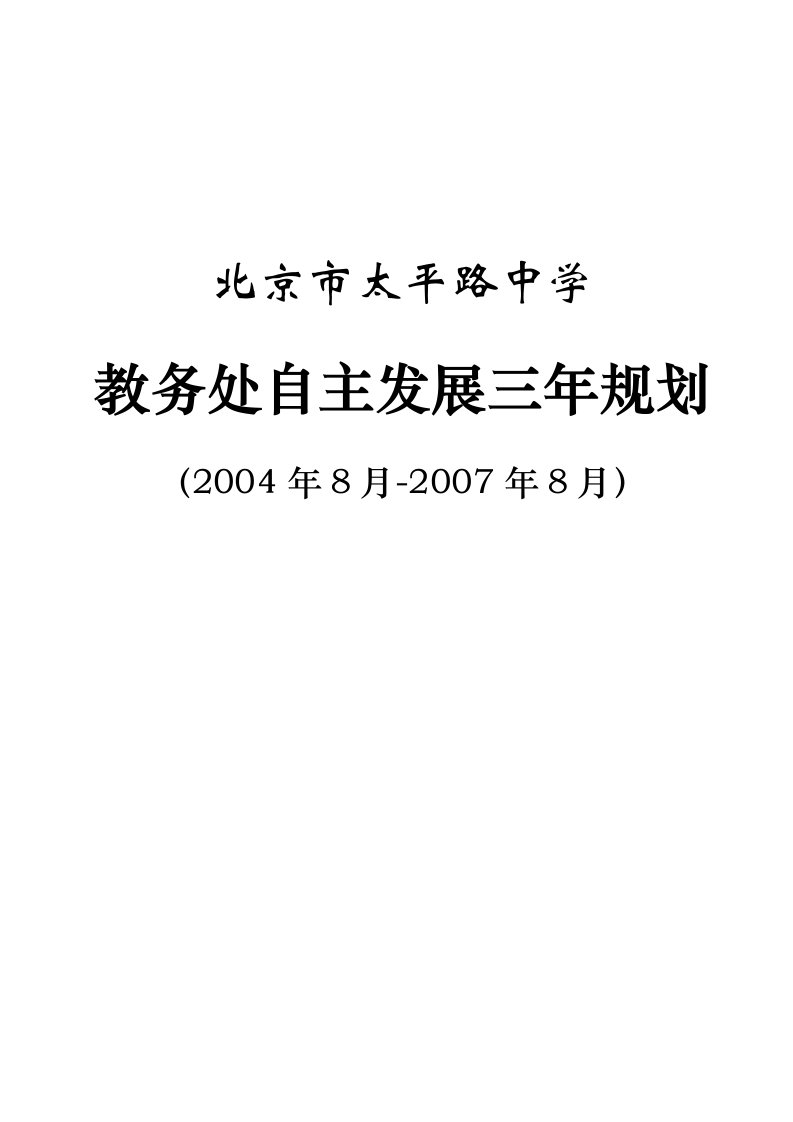 太平路中学教务处工作自主发展三年规划