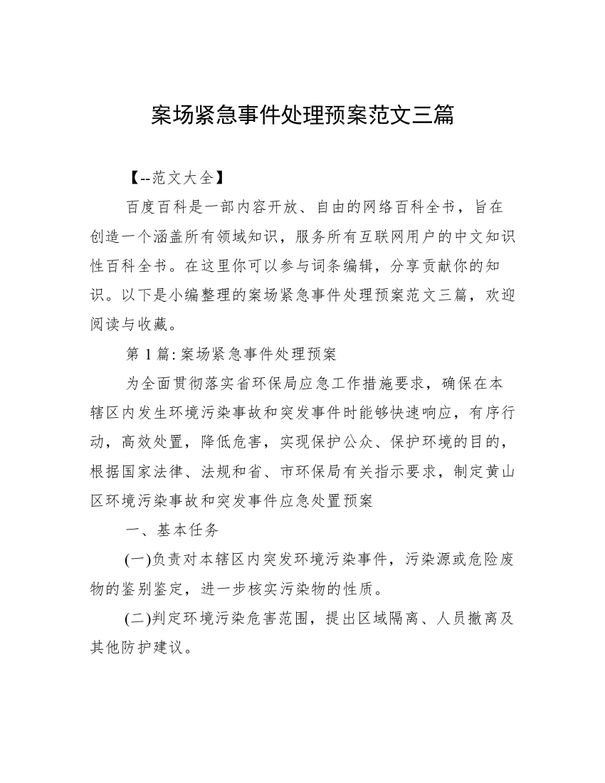 案场紧急事件处理预案范文三篇