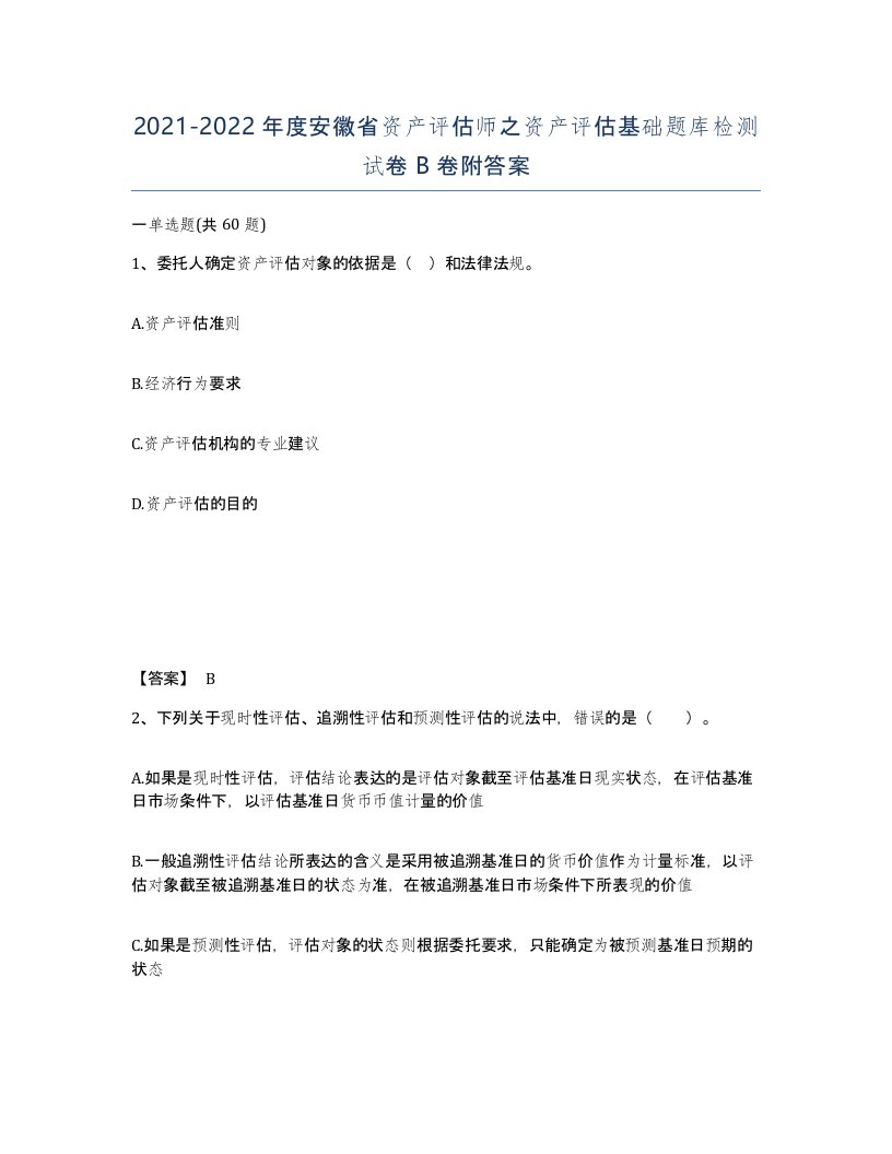 2021-2022年度安徽省资产评估师之资产评估基础题库检测试卷B卷附答案