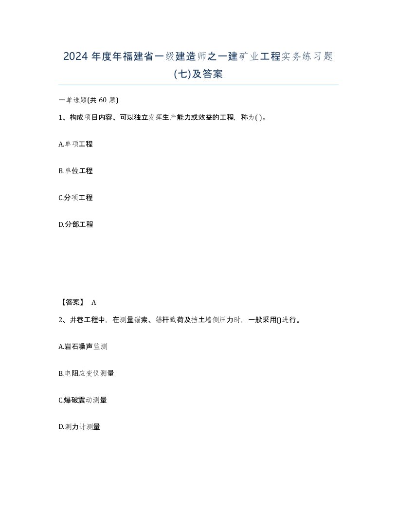 2024年度年福建省一级建造师之一建矿业工程实务练习题七及答案