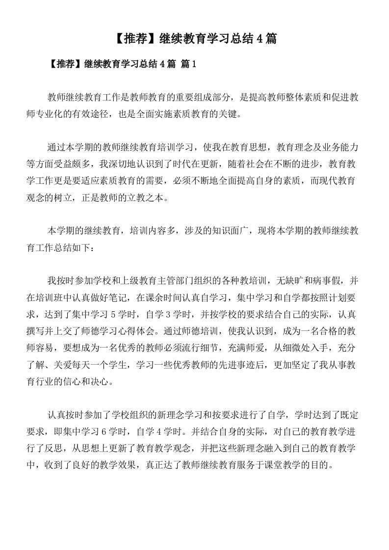 【推荐】继续教育学习总结4篇