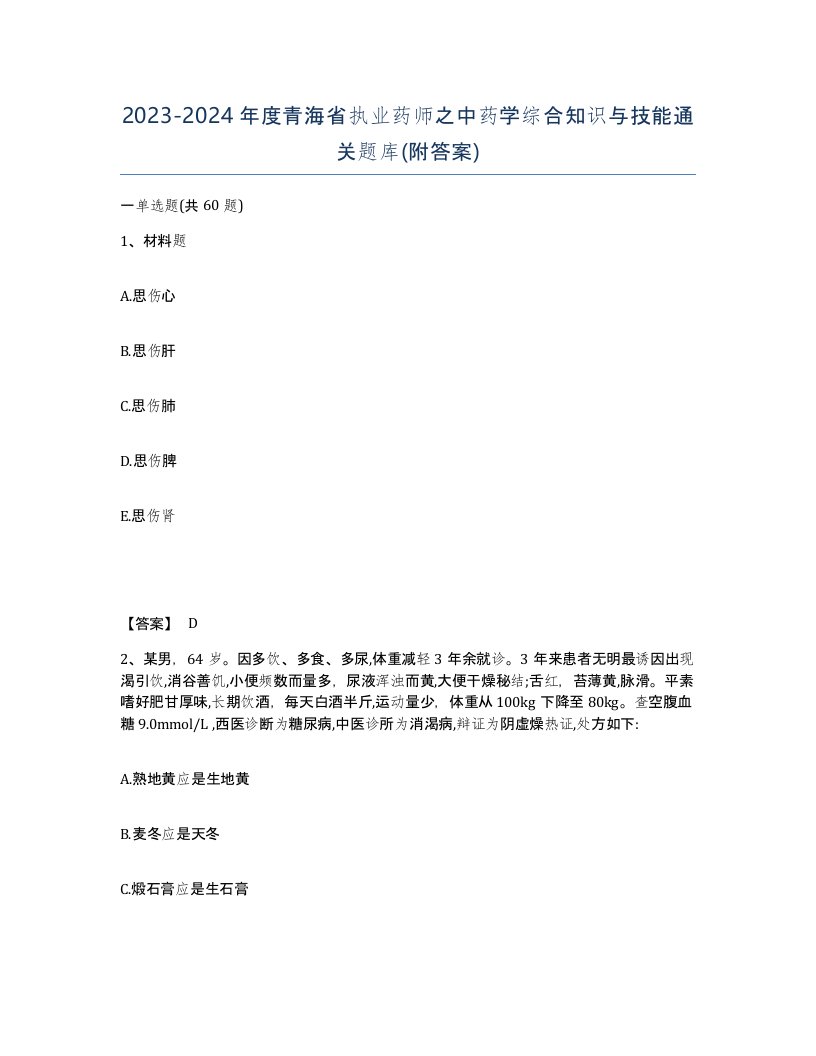 2023-2024年度青海省执业药师之中药学综合知识与技能通关题库附答案