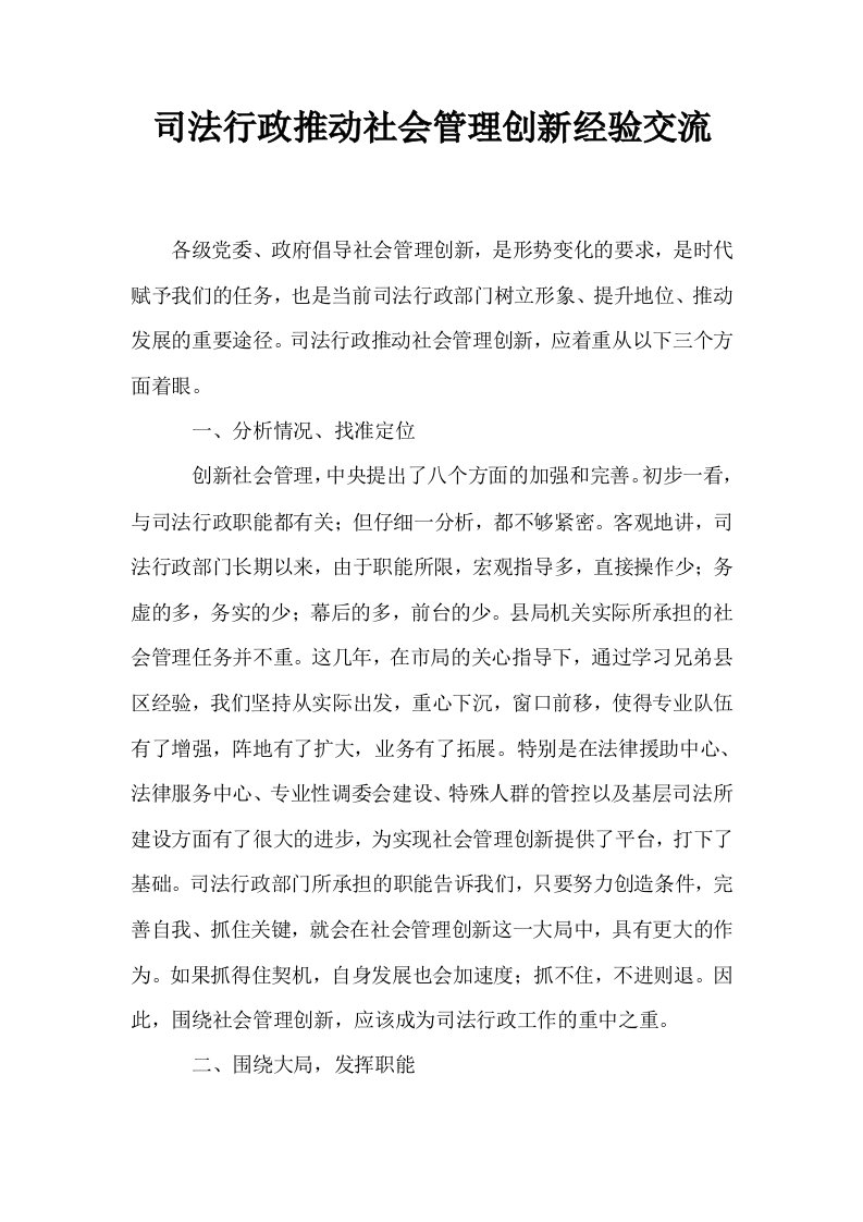 司法行政推动社会管理创新经验交流