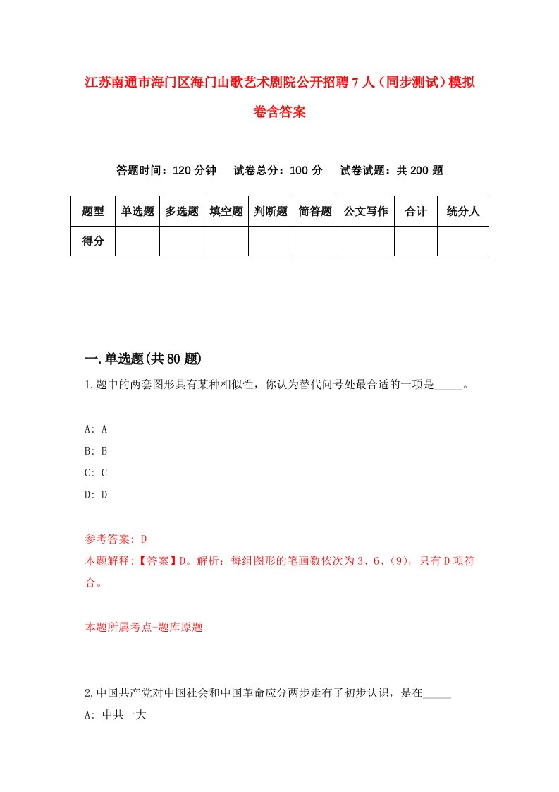 江苏南通市海门区海门山歌艺术剧院公开招聘7人同步测试模拟卷含答案1