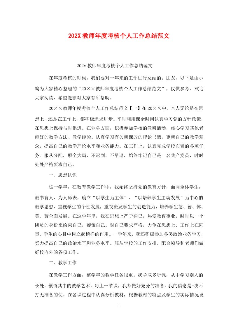 精选202X教师年度考核个人工作总结范文