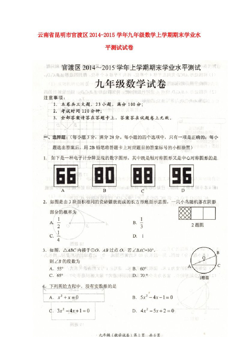 云南省昆明市官渡区九年级数学上学期期末学业水平测试试卷（扫描版，无答案）