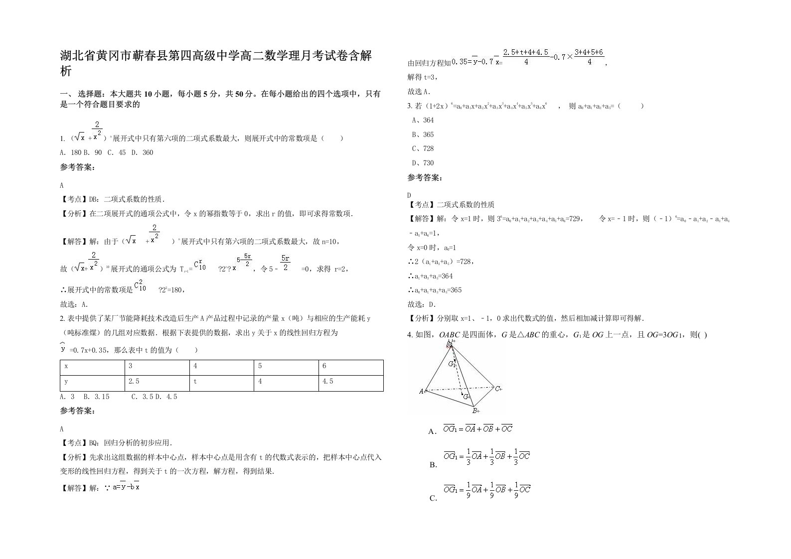 湖北省黄冈市蕲春县第四高级中学高二数学理月考试卷含解析