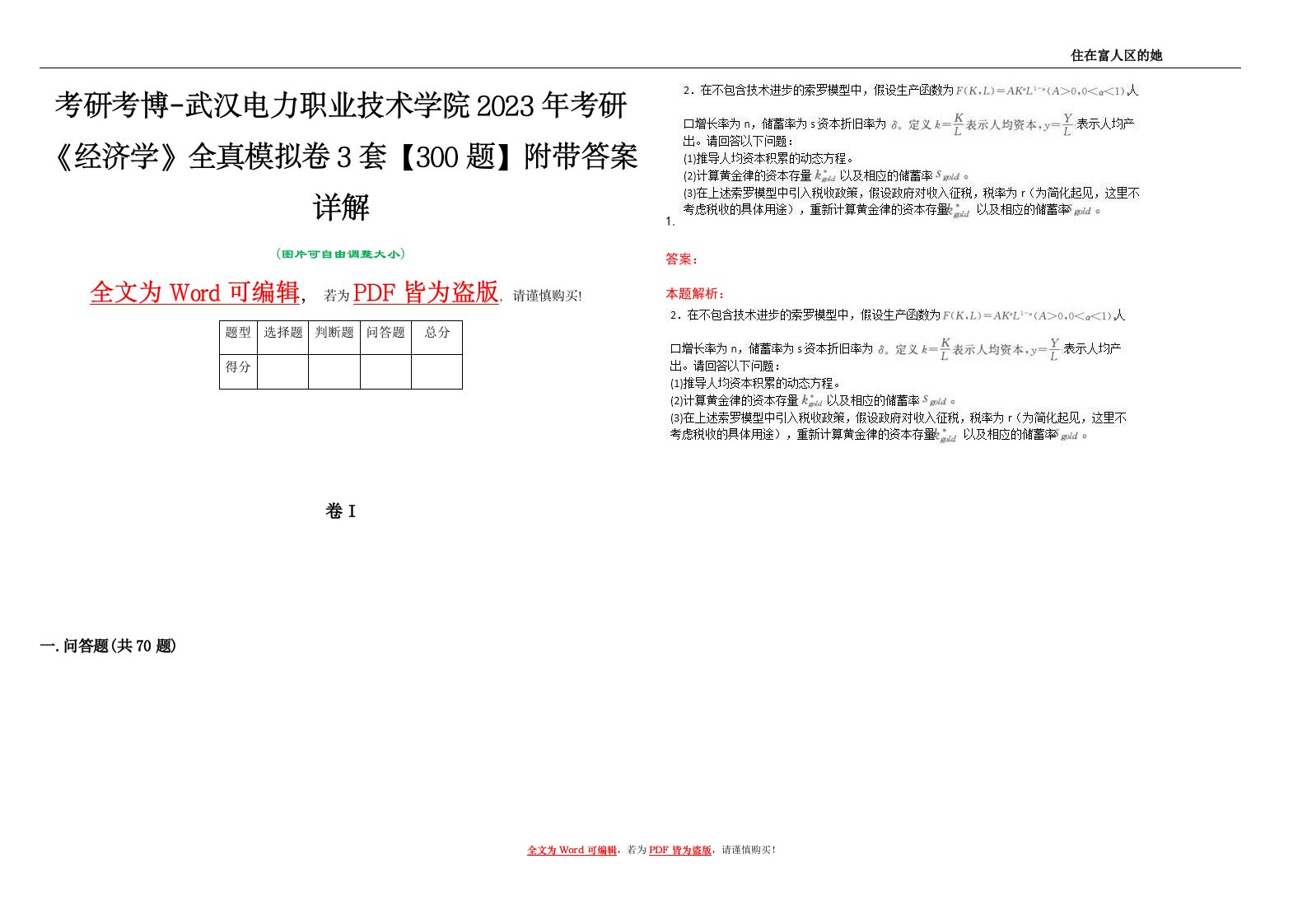 考研考博-武汉电力职业技术学院2023年考研《经济学》全真模拟卷3套【300题】附带答案详解V1.4