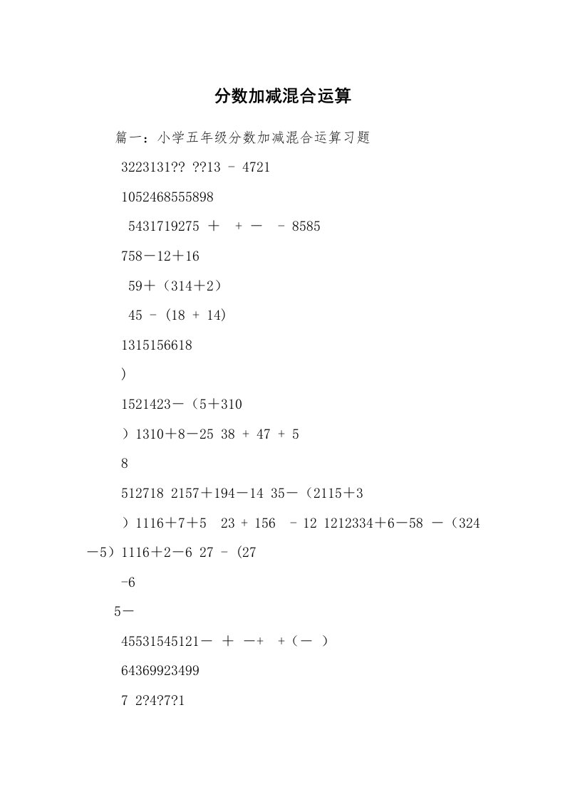 分数加减混合运算