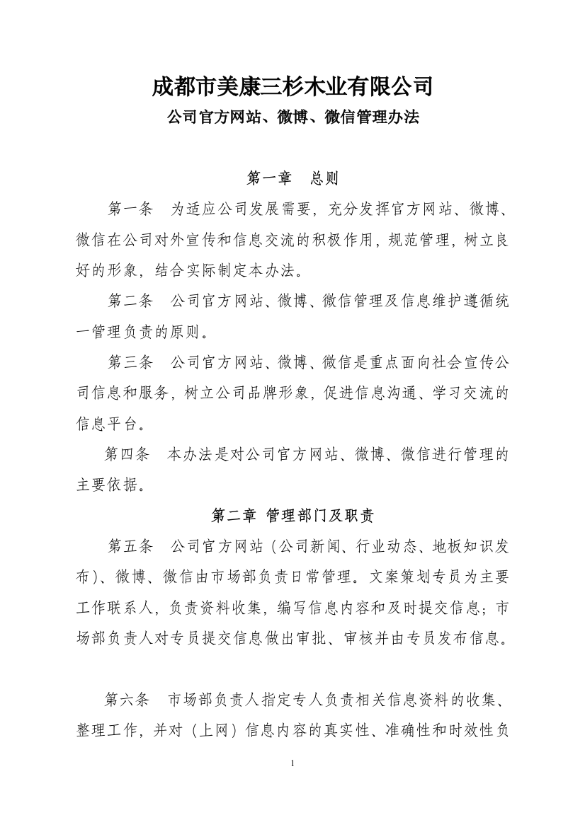 公司网站微博微信管理办法含流程图