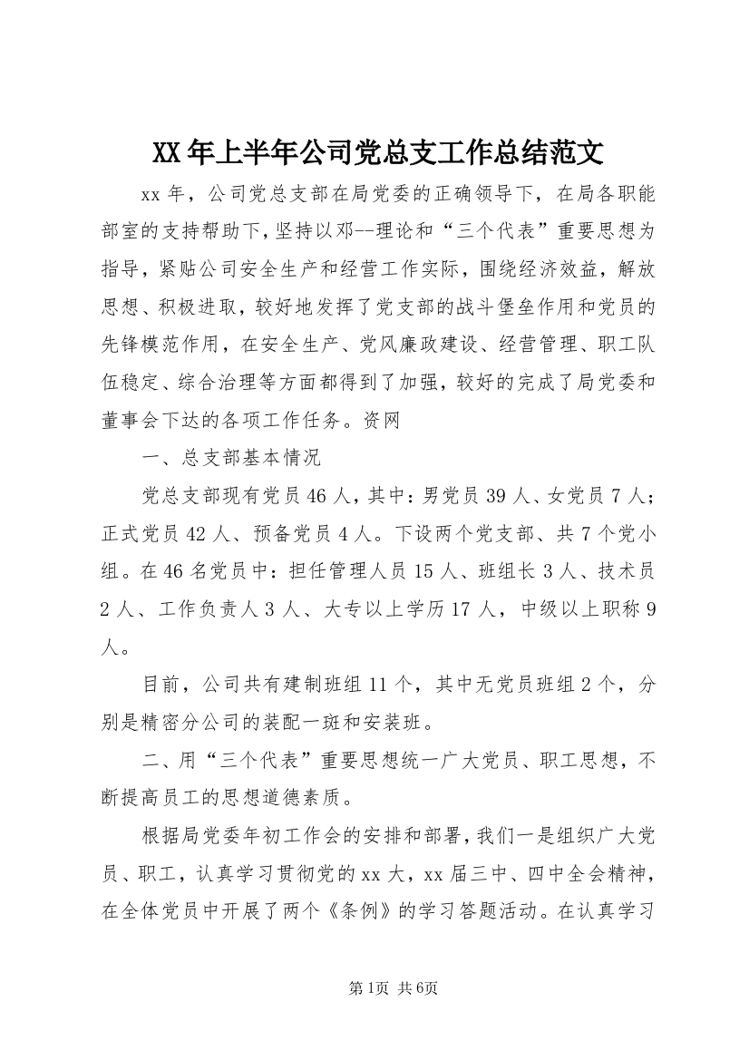 XX年上半年公司党总支工作总结范文