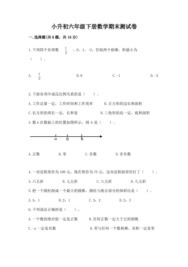 小升初六年级下册数学期末测试卷【历年真题】