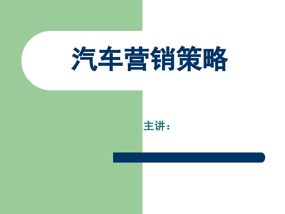 汽车营销策略（PPT