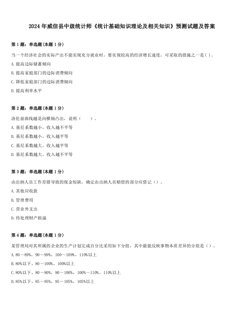 2024年威信县中级统计师《统计基础知识理论及相关知识》预测试题及答案