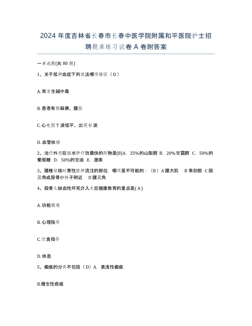 2024年度吉林省长春市长春中医学院附属和平医院护士招聘题库练习试卷A卷附答案