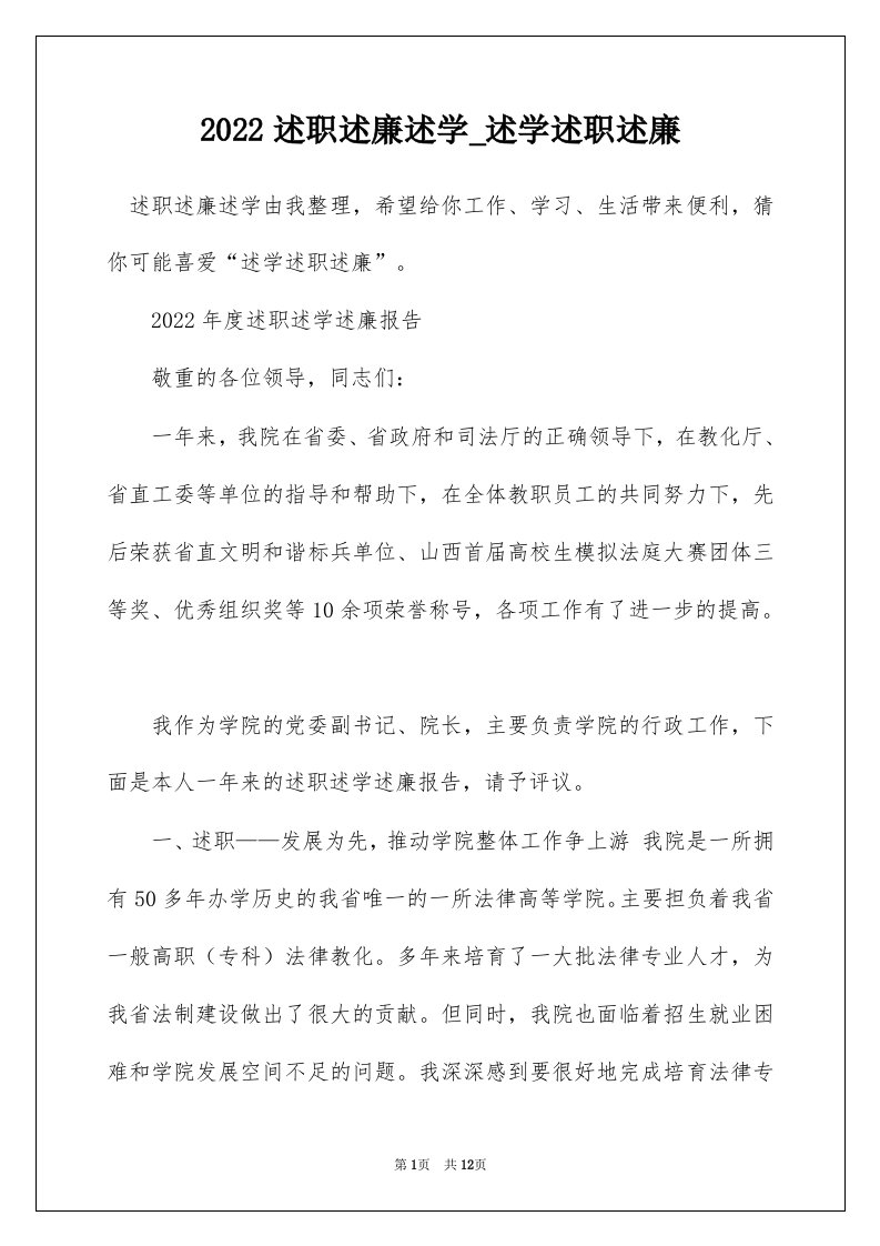 2022述职述廉述学_述学述职述廉_1