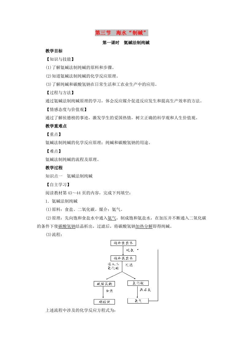 2019届九年级化学下册第8单元海水中的化学第3节海水“制碱”第1课时氨碱法制纯碱教案新版鲁教版