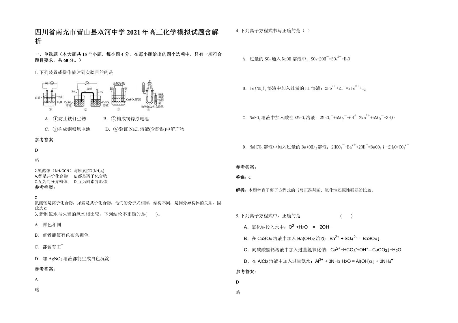 四川省南充市营山县双河中学2021年高三化学模拟试题含解析