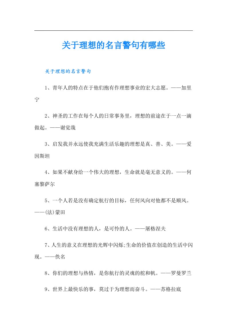 关于理想的名言警句有哪些