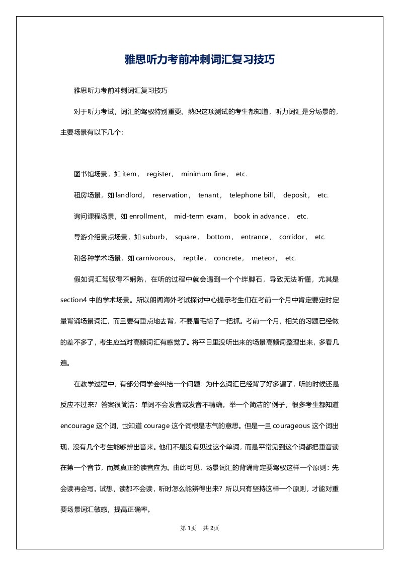 雅思听力考前冲刺词汇复习技巧