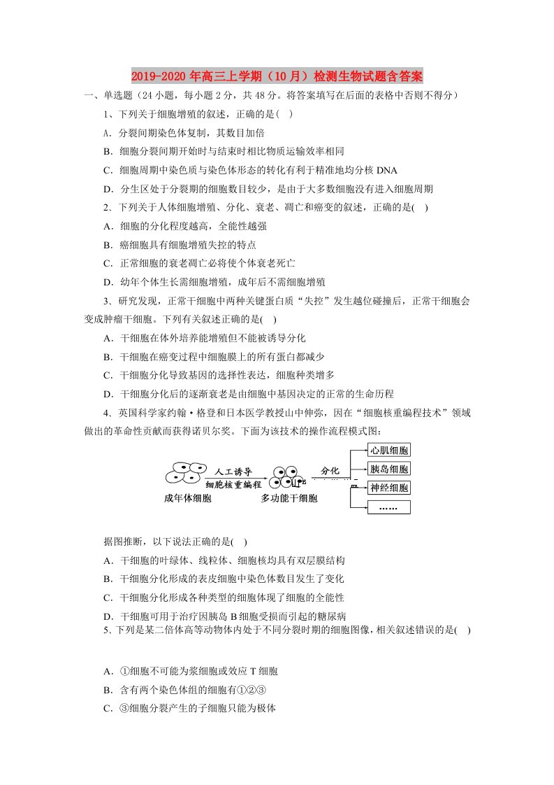 2019-2020年高三上学期（10月）检测生物试题含答案