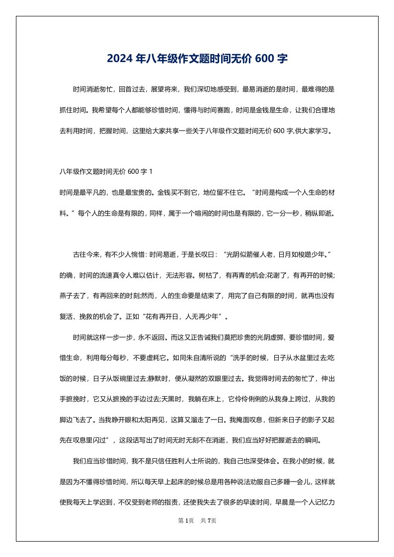 2024年八年级作文题时间无价600字