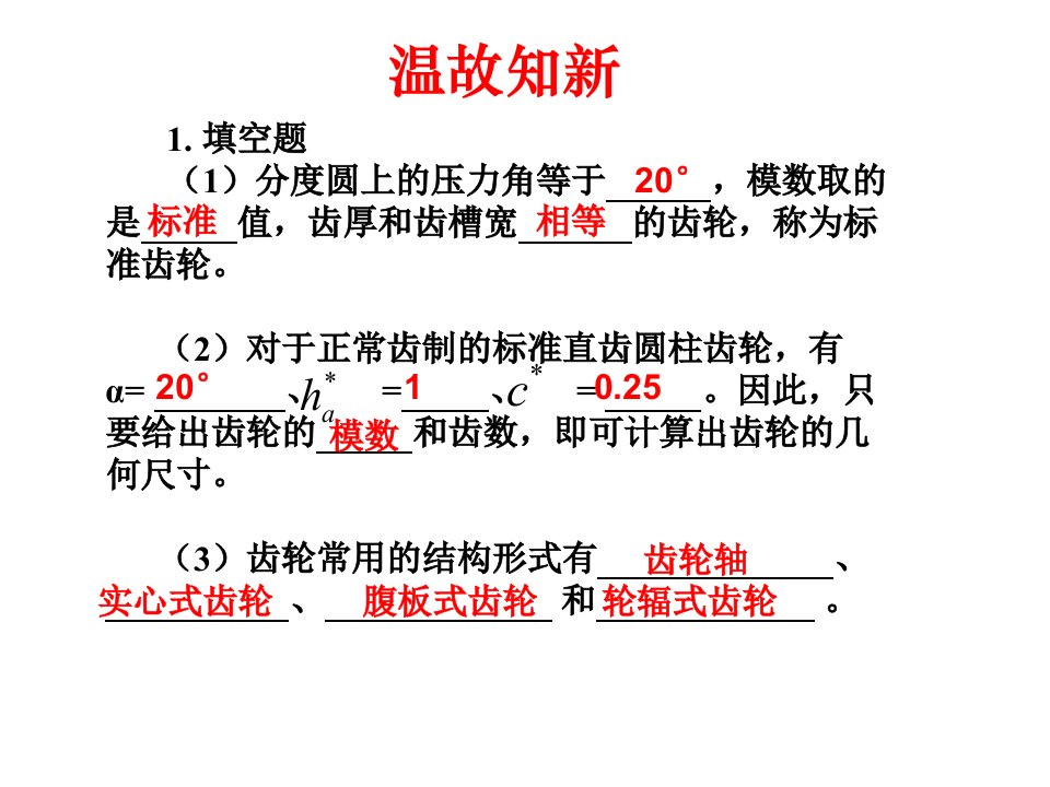 机械基础-第五章第三节齿轮传动(三)