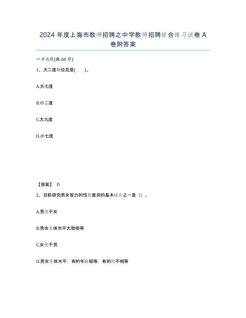 2024年度上海市教师招聘之中学教师招聘综合练习试卷A卷附答案