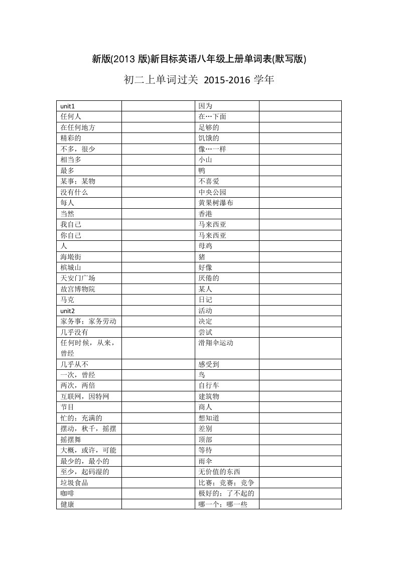 新版2013新目标英语八年级上册单词表