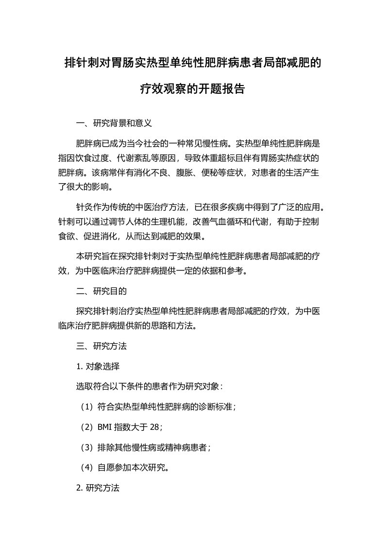 排针刺对胃肠实热型单纯性肥胖病患者局部减肥的疗效观察的开题报告