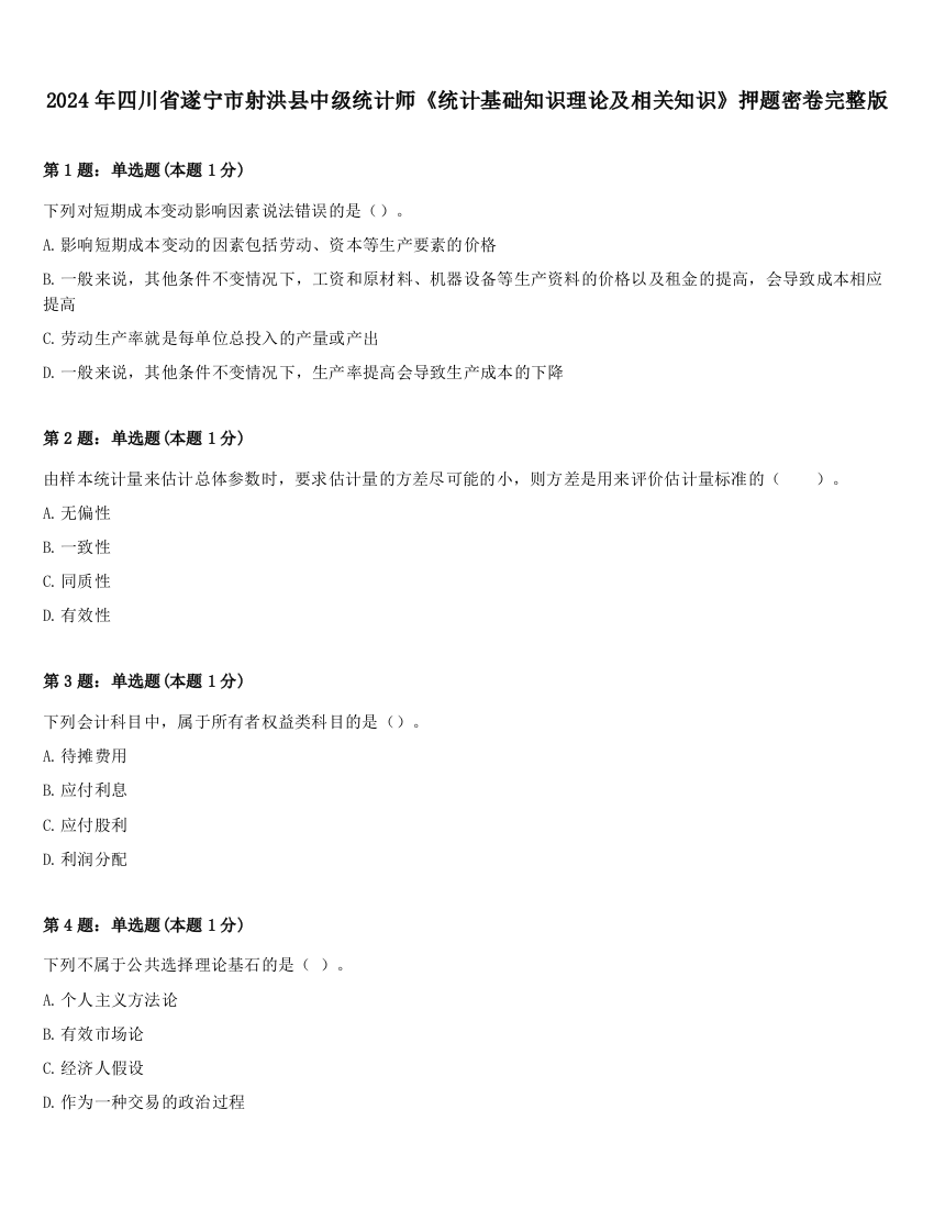 2024年四川省遂宁市射洪县中级统计师《统计基础知识理论及相关知识》押题密卷完整版