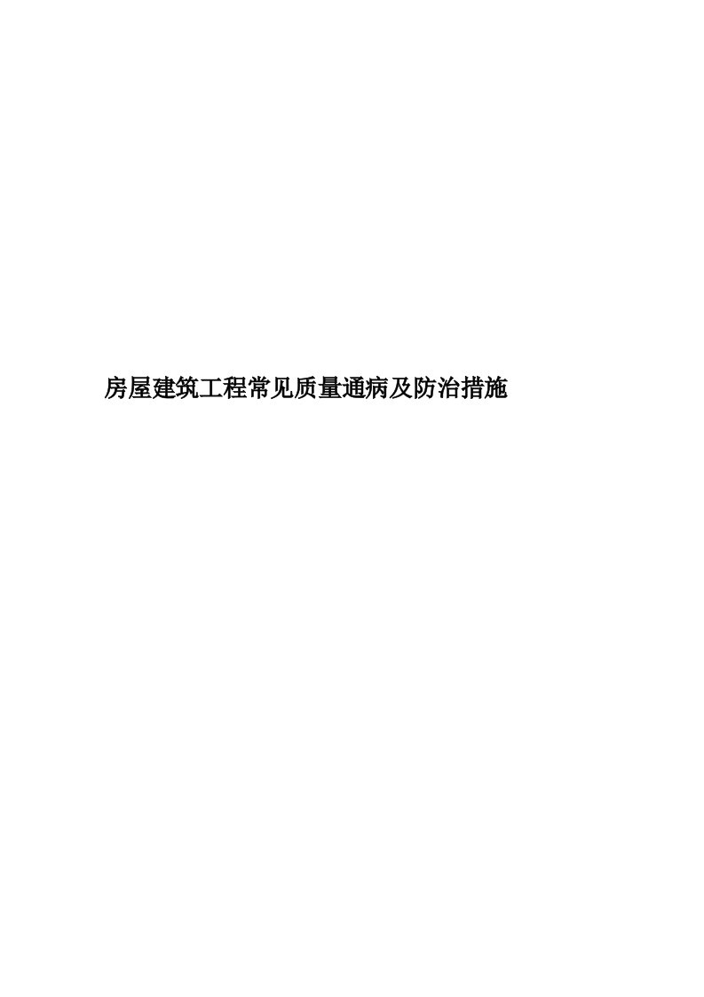 房屋建筑工程常见质量通病及防治措施