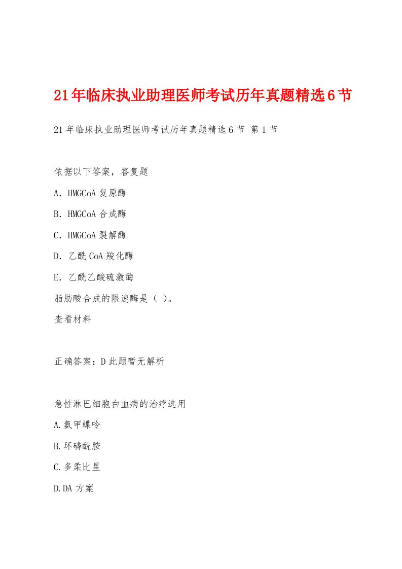 21年临床执业助理医师考试历年真题6节