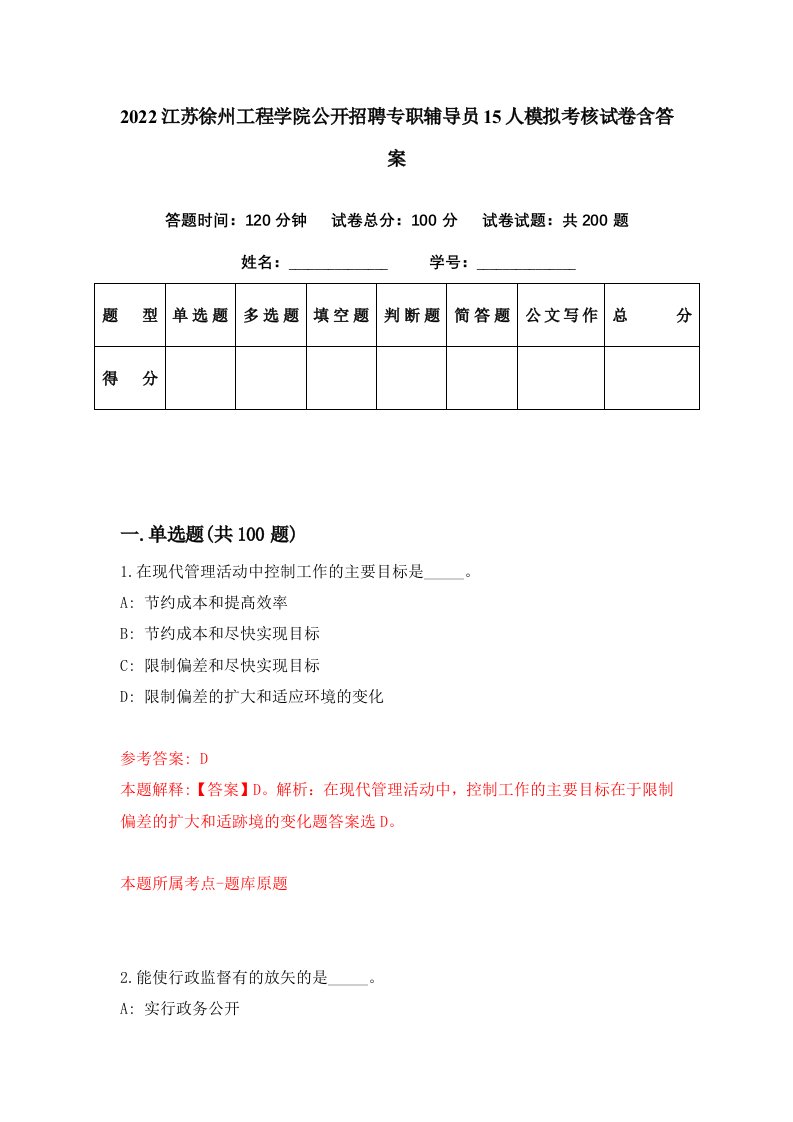 2022江苏徐州工程学院公开招聘专职辅导员15人模拟考核试卷含答案9