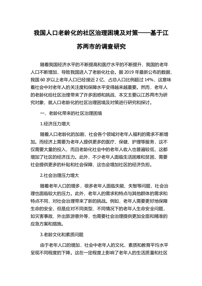 我国人口老龄化的社区治理困境及对策——基于江苏两市的调查研究