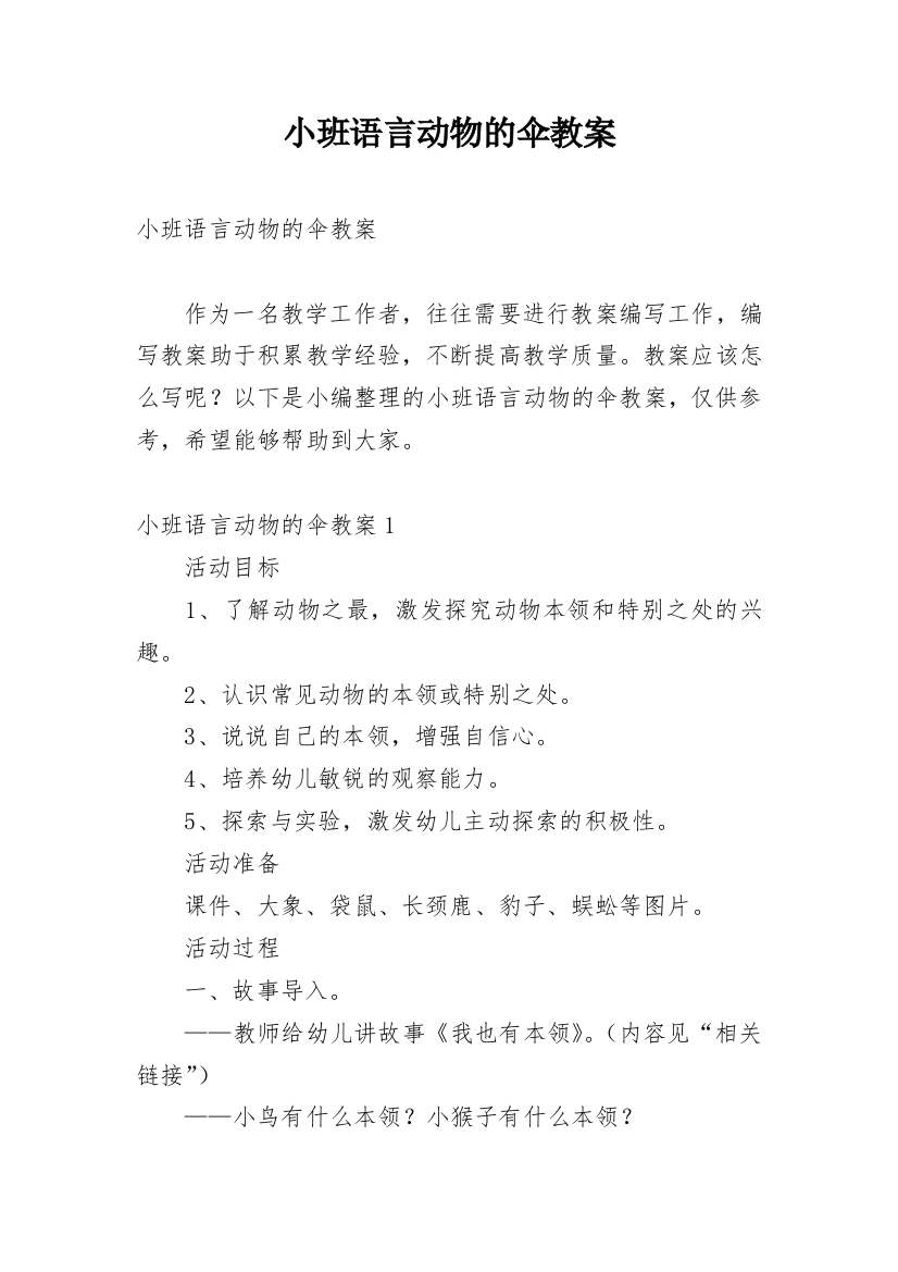 小班语言动物的伞教案_4