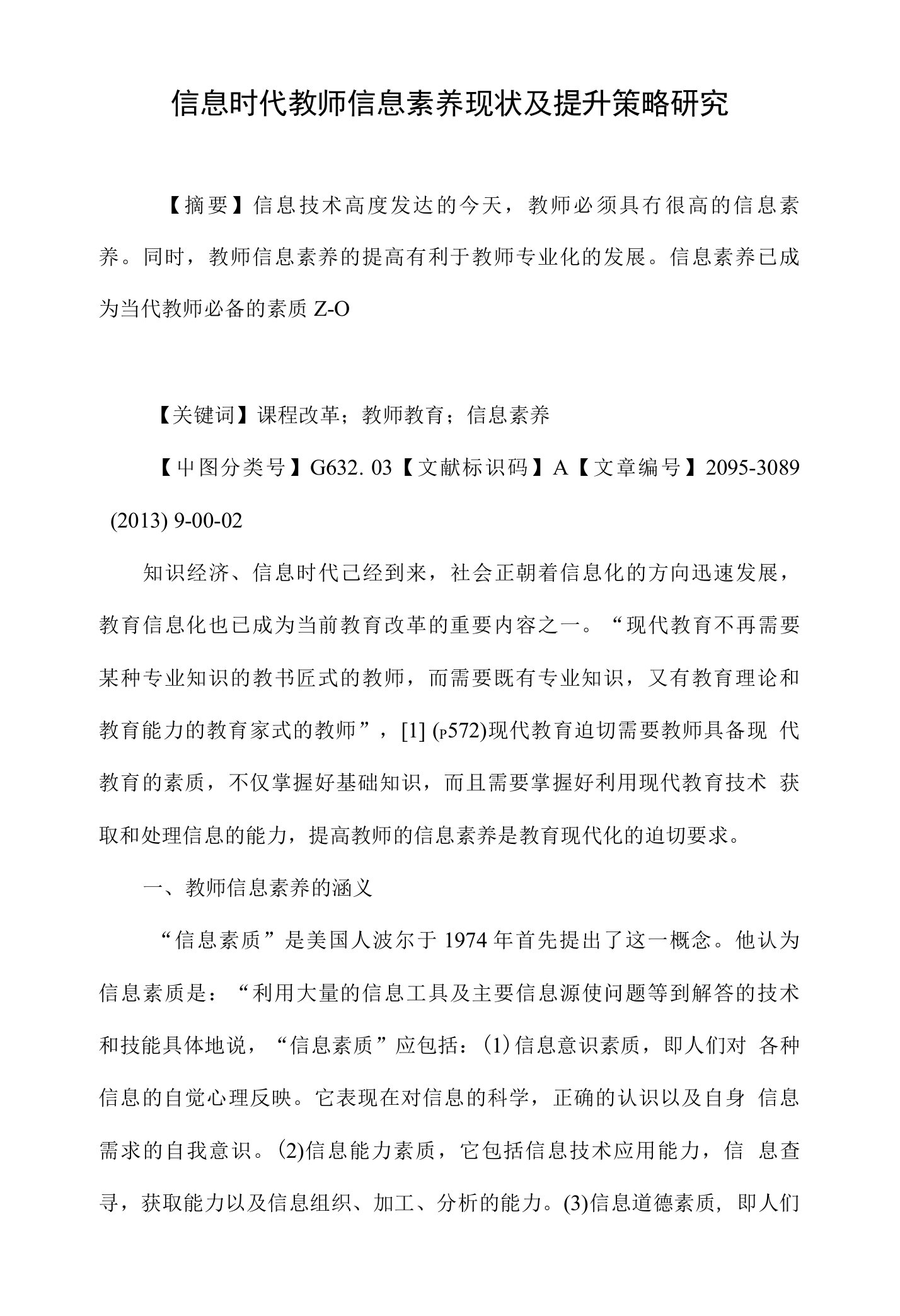 信息时代教师信息素养现状及提升策略研究