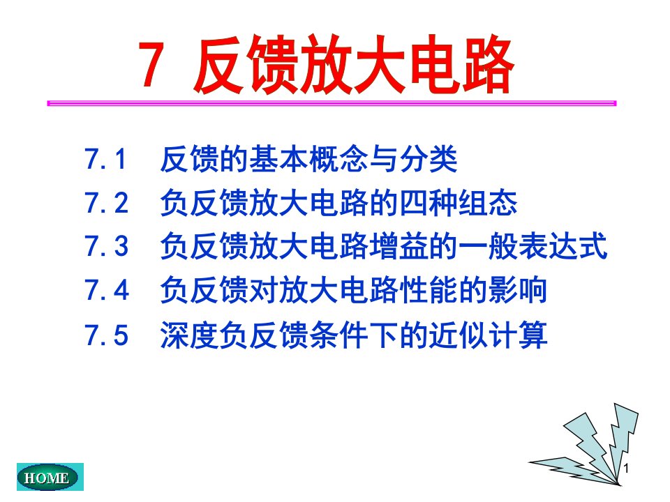 电子技术基础第五版康华光07反馈放大电路