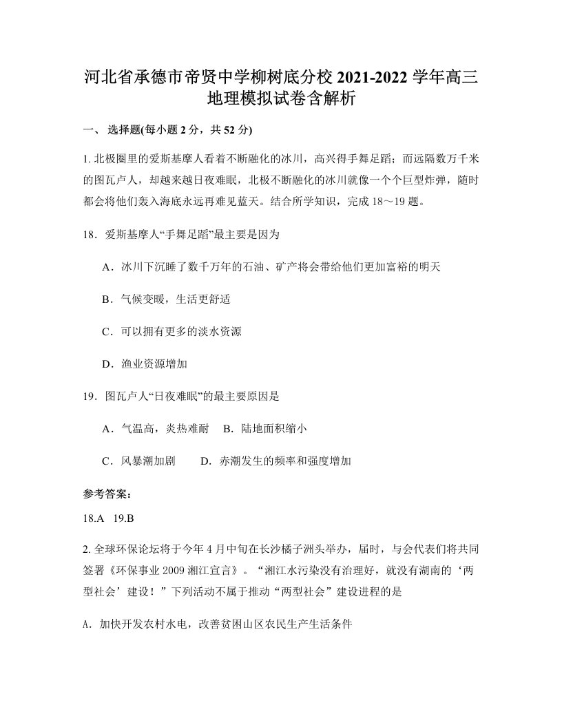 河北省承德市帝贤中学柳树底分校2021-2022学年高三地理模拟试卷含解析