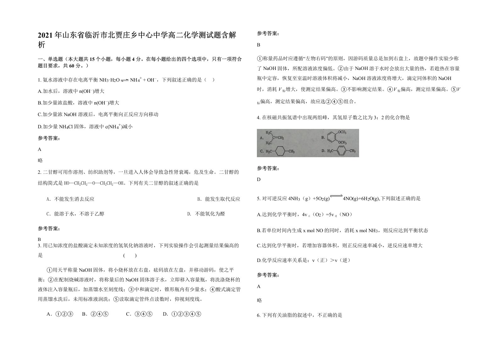 2021年山东省临沂市北贾庄乡中心中学高二化学测试题含解析