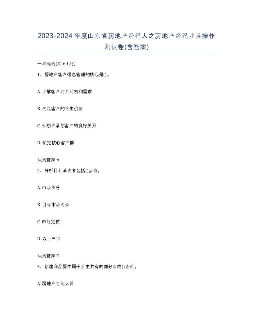 2023-2024年度山东省房地产经纪人之房地产经纪业务操作测试卷含答案