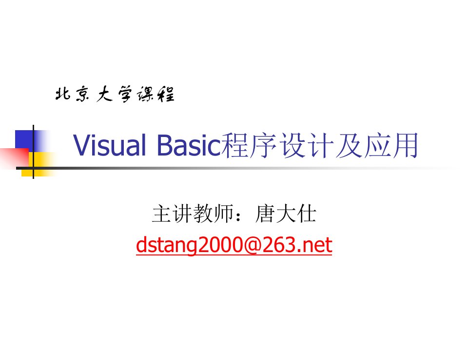 课件VisualBasic程序设计方案及应用