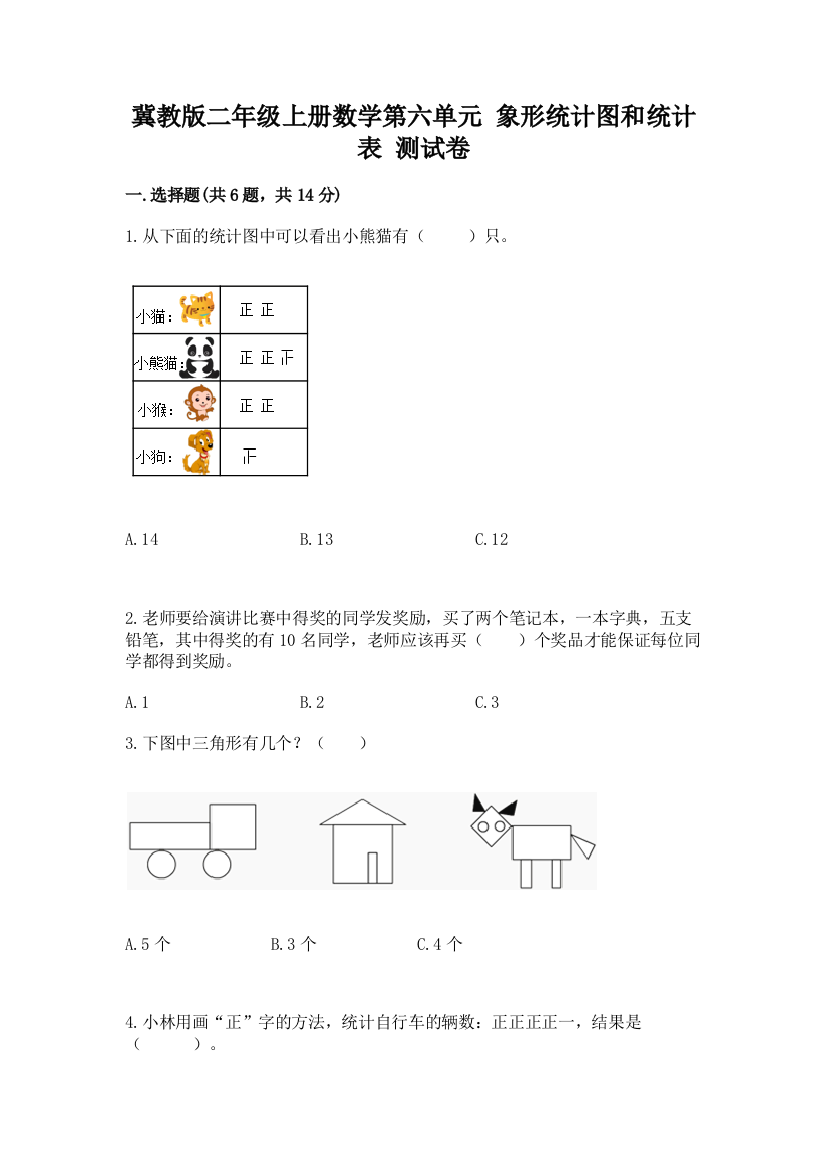 冀教版二年级上册数学第六单元-象形统计图和统计表-测试卷附参考答案【达标题】