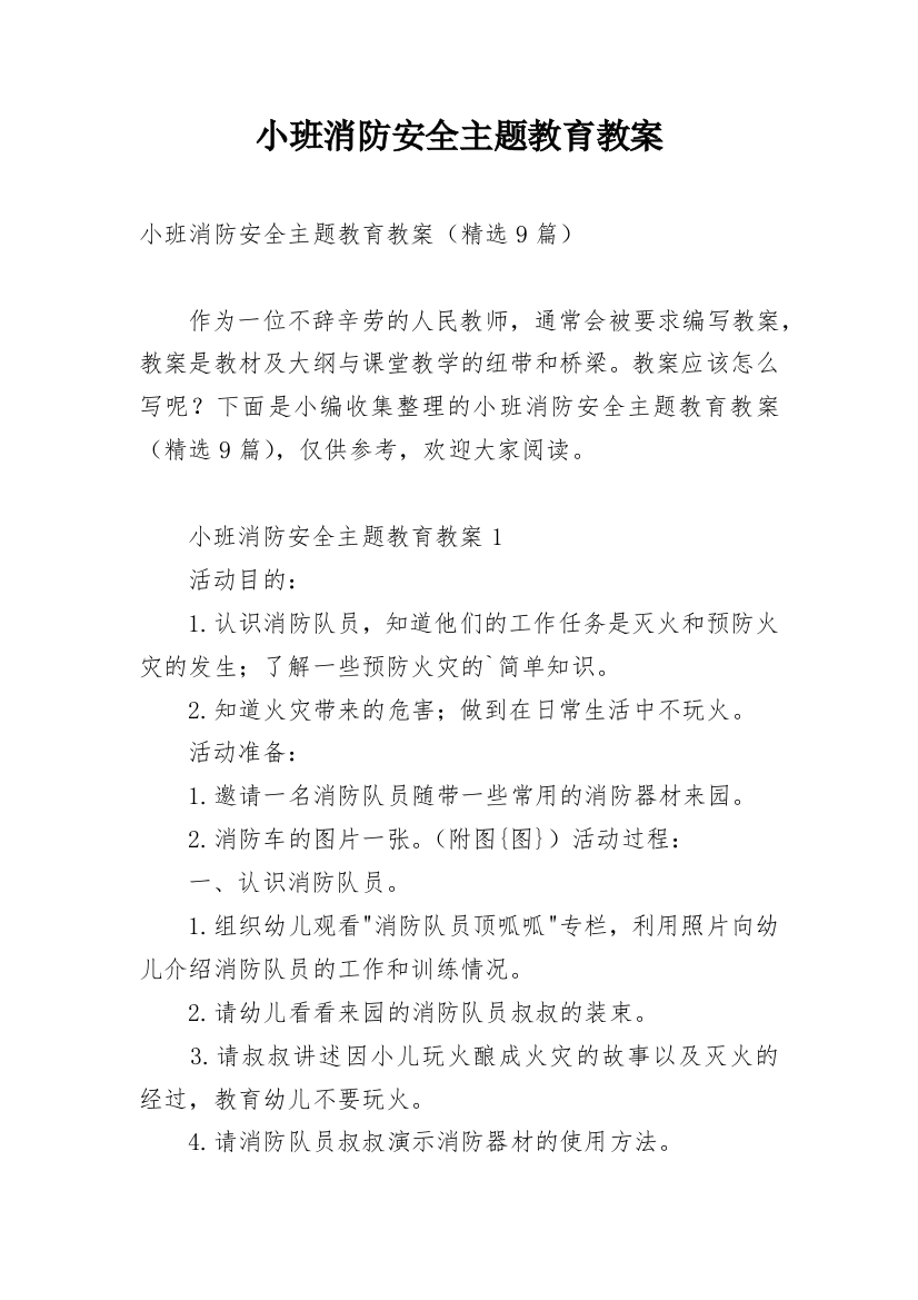 小班消防安全主题教育教案