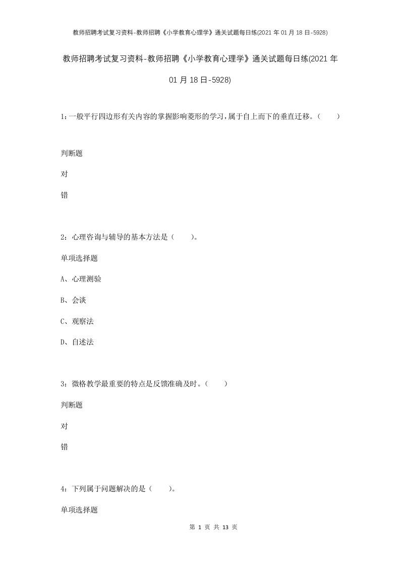 教师招聘考试复习资料-教师招聘小学教育心理学通关试题每日练2021年01月18日-5928