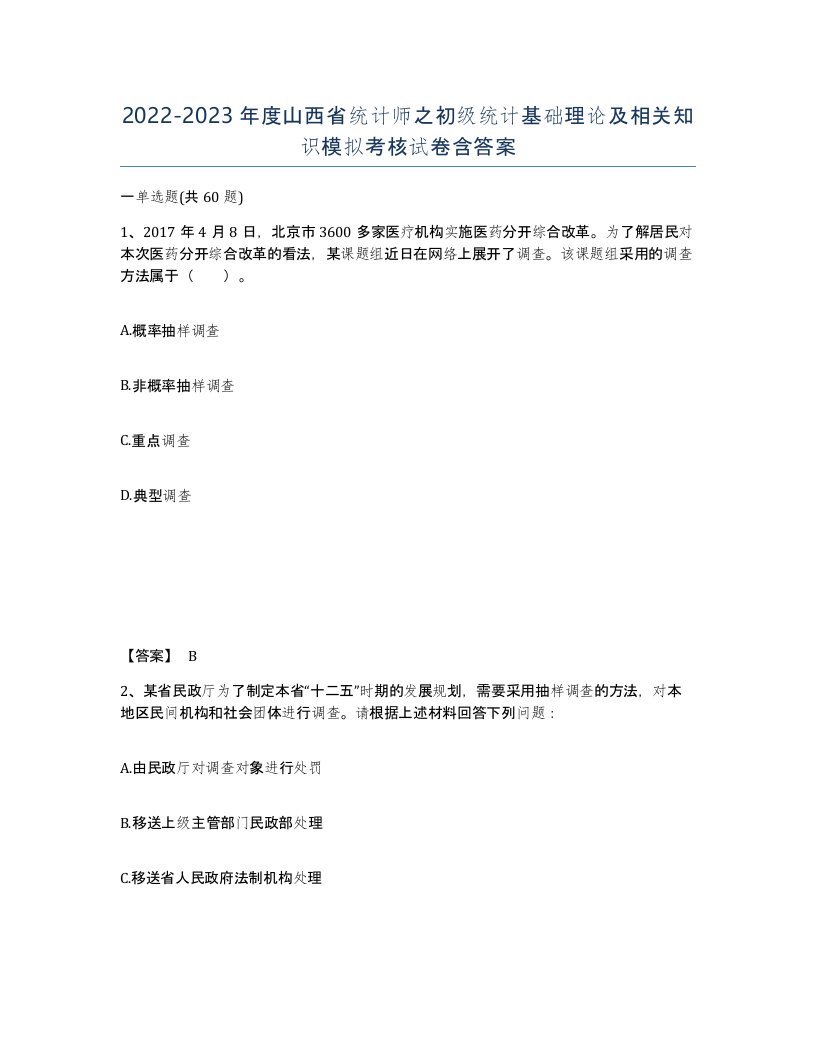 2022-2023年度山西省统计师之初级统计基础理论及相关知识模拟考核试卷含答案