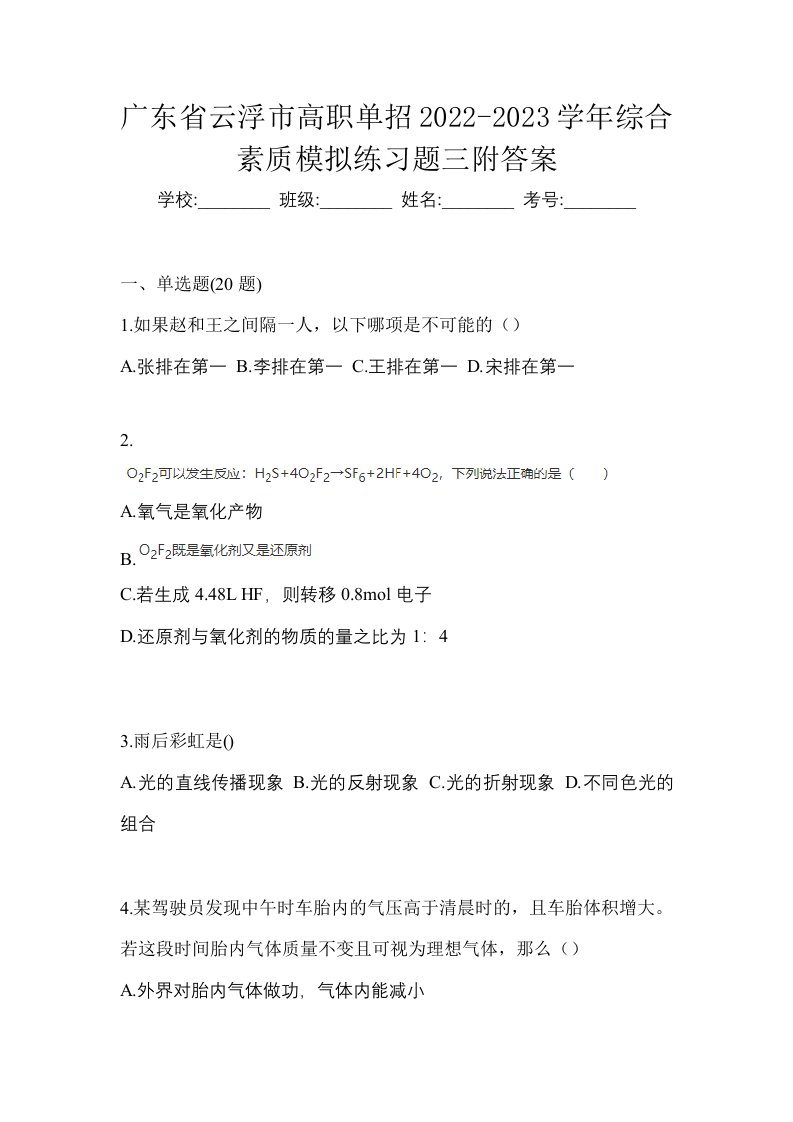 广东省云浮市高职单招2022-2023学年综合素质模拟练习题三附答案